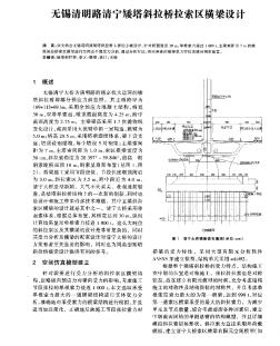 無(wú)錫清明路清寧矮塔斜拉橋拉索區(qū)橫梁設(shè)計(jì)