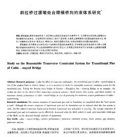 斜拉桥过渡墩处合理横桥向约束体系研究