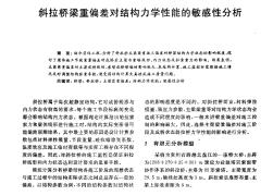 斜拉桥梁重偏差对结构力学性能的敏感性分析