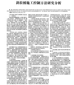 斜拉橋施工控制方法研究分析