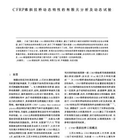 CFRP索斜拉桥动态特性的有限元分析及动态试验