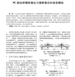 PC斜拉桥辅助墩拉力摆断裂后的状态模拟