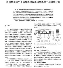 斜拉桥主塔中下塔柱连接段水化热温度-应力场分析