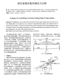 斜拉索锚拉板局部应力分析