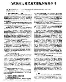 芻議預(yù)應(yīng)力橋梁施工常見問題的探討