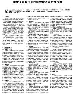 重庆长寿长江大桥斜拉桥边跨合拢技术