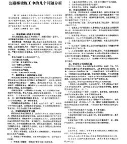 公路橋梁施工中的幾個問題分析