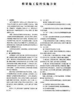 桥梁施工监控实施方案