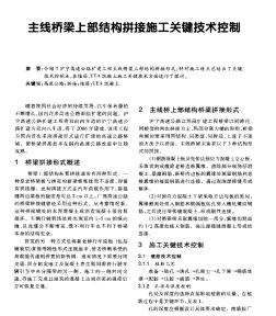 主线桥梁上部结构拼接施工关键技术控制