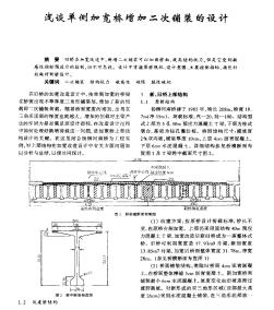 浅谈单侧加宽桥增加二次铺装的设计