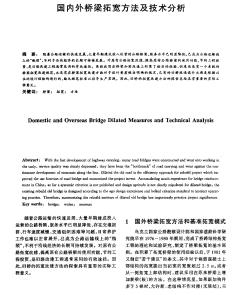 国内外桥梁拓宽方法及技术分析