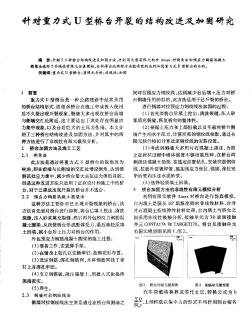 针对重力式U型桥台开裂的结构改进及加固研究