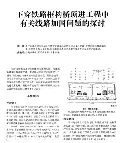 下穿鐵路框構(gòu)橋頂進(jìn)工程中有關(guān)線路加固問(wèn)題的探討
