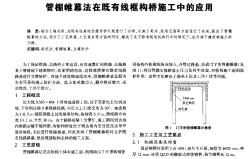 管棚帷幕法在既有线框构桥施工中的应用