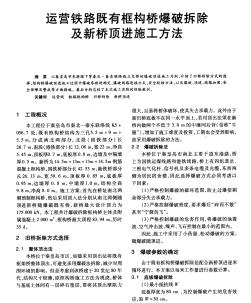 运营铁路既有框构桥爆破拆除及新桥顶进施工方法