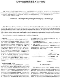 沈陽市富民橋掛籃施工設(shè)計研究