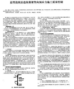 悬臂浇筑法连续箱梁竖向预应力施工质量控制