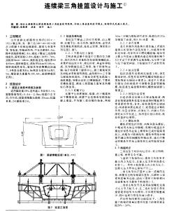 连续梁三角挂篮设计与施工