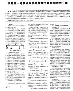 谈高墩大跨度曲线桥悬臂施工阶段非线性分析