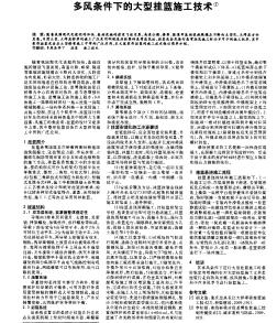 多風(fēng)條件下的大型掛籃施工技術(shù)