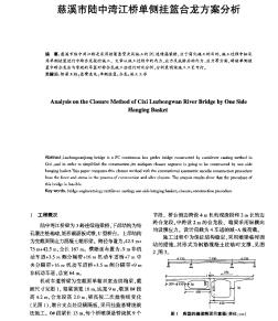 慈溪市陸中灣江橋單側(cè)掛籃合龍方案分析