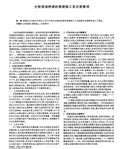 分段现浇桥梁的悬臂施工及注意事项