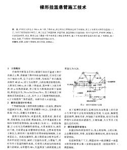 梯形挂篮悬臂施工技术