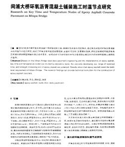 闵浦大桥环氧沥青混凝土铺装施工时温节点研究