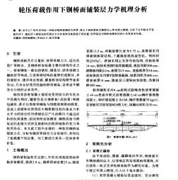 轮压荷载作用下钢桥面铺装层力学机理分析