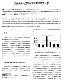 水泥混凝土桥桥面铺装典型结构研究