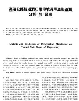 高速公路隧道洞口段仰坡沉降变形监测分析与预测