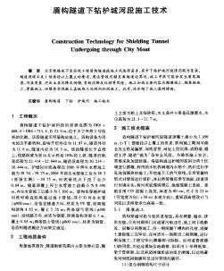 盾构隧道下钻护城河段施工技术