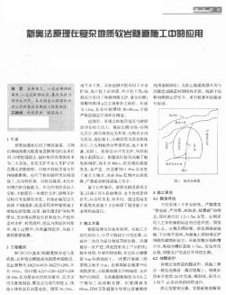 新奧法原理在復(fù)雜地質(zhì)軟巖隧道旋工中的應(yīng)用
