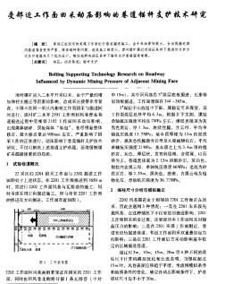 受邻近工作面回采动压影响的巷道锚杆支护技术研究