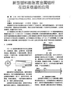 新型塑料膨胀套金属锚杆在回采巷道的应用