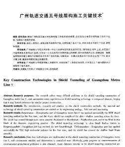 广州轨道交通五号线盾构施工关键技术