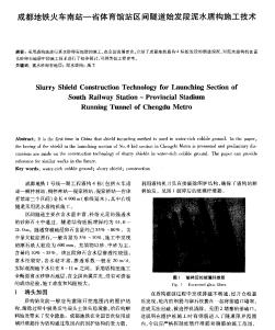 成都地铁火车南站-省体育馆站区间隧道始发段泥水盾构施工技术