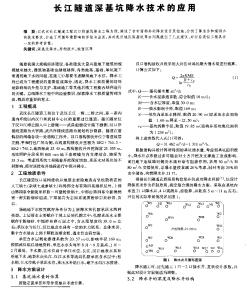 長江隧道深基坑降水技術(shù)的應(yīng)用