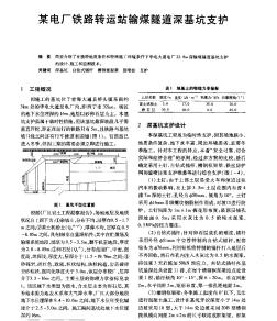 某电厂铁路转运站输煤隧道深基坑支护