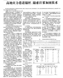 高地应力巷道锚杆、锚索注浆加固技术