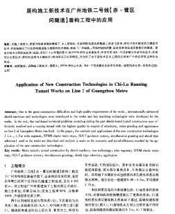 盾構(gòu)施工新技術(shù)在廣州地鐵二號線[赤～鷺區(qū)間隧道]盾構(gòu)工程中的應(yīng)用