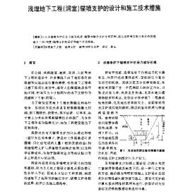 浅埋地下工程（洞室）锚喷支护的设计和施工技术措施