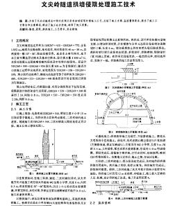 文尖岭隧道拱墙侵限处理施工技术