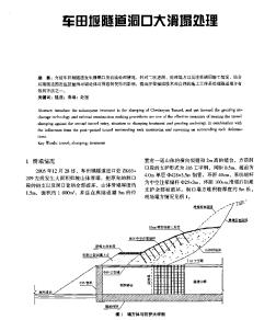 車田堰隧道洞口大滑塌處理