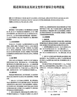 隧道洞頂?shù)乇砑俺踔ё冃伍_裂綜合處理措施