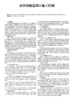 巫沙沟隧道洞口施工控制