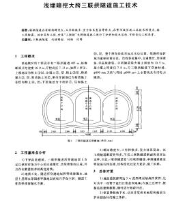 浅埋暗挖大跨三联拱隧道施工技术