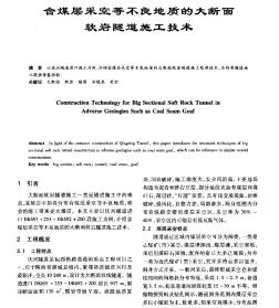 含煤層采空等不良地質(zhì)的大斷面軟巖隧道施工技術(shù)