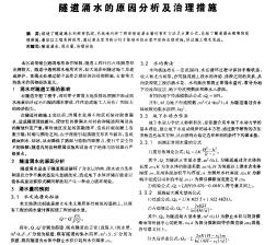 隧道涌水的原因分析及治理措施