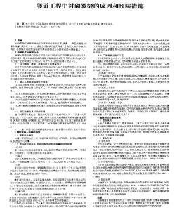 隧道工程中衬砌裂缝的成因和预防措施